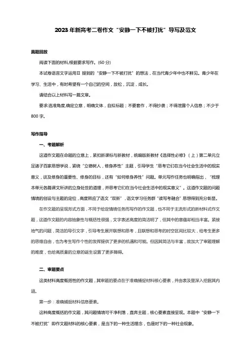 2023年新高考二卷作文“安静一下不被打扰”导写及范文
