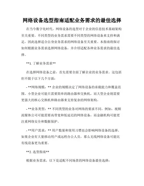 网络设备选型指南适配业务需求的最佳选择