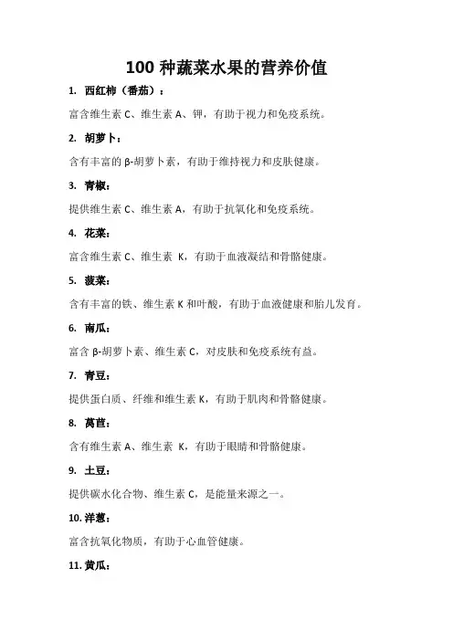 100种蔬菜水果的营养价值