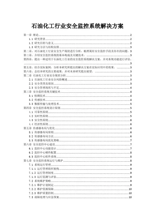 石油化工行业安全监控系统解决方案