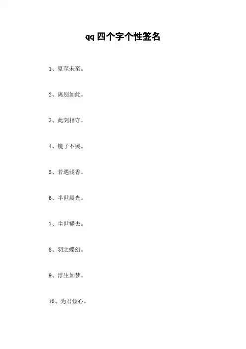 qq四个字个性签名