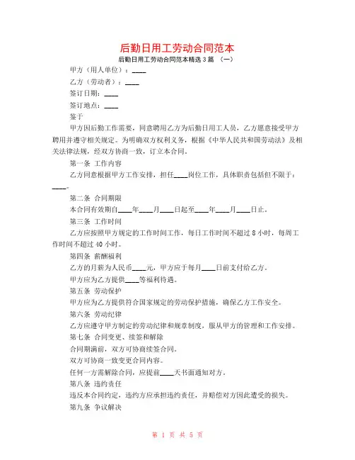 后勤日用工劳动合同范本3篇