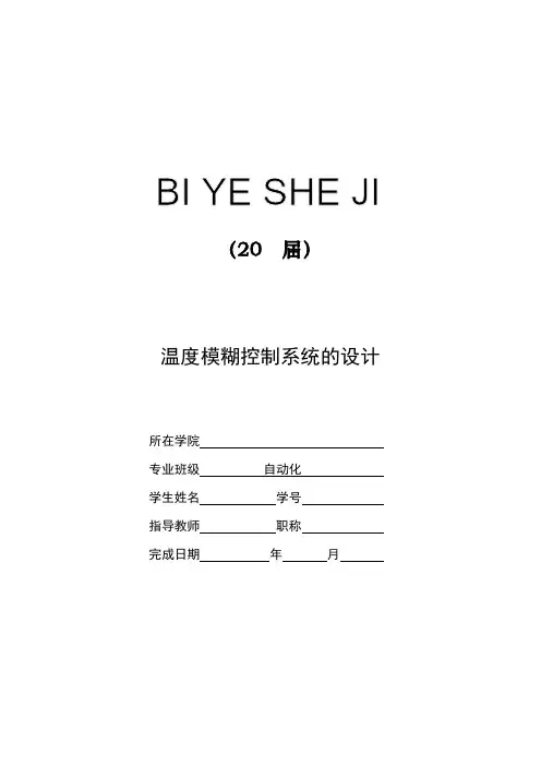 温度模糊控制系统的设计【毕业作品】