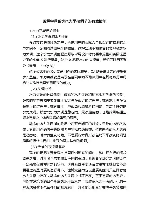 暖通空调系统水力平衡调节的有效措施