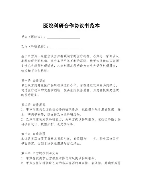 医院科研合作协议书范本
