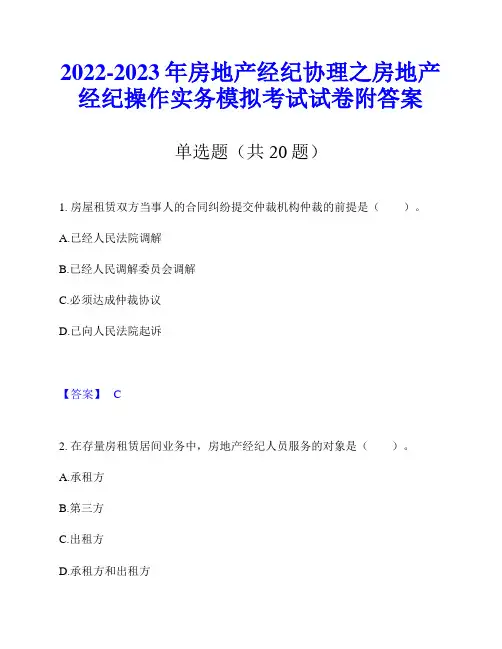 2022-2023年房地产经纪协理之房地产经纪操作实务模拟考试试卷附答案