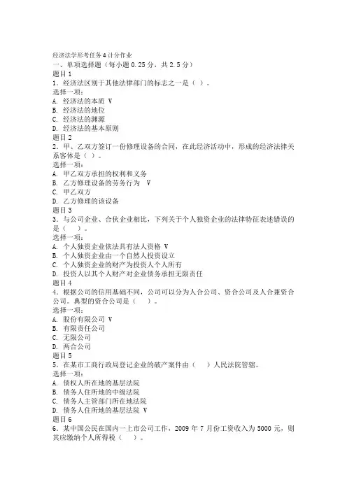 经济法学形考任务4计分作业