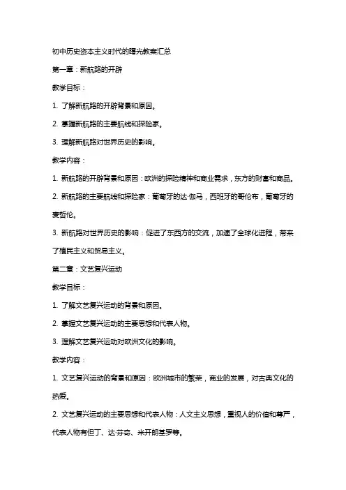 初中历史资本主义时代的曙光教案汇总