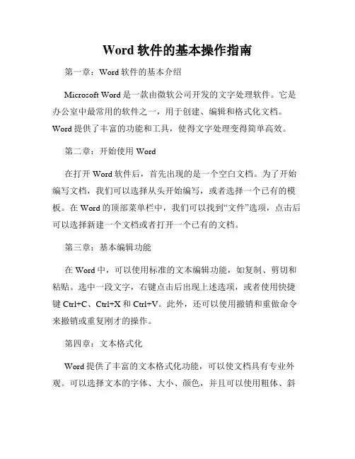 Word软件的基本操作指南