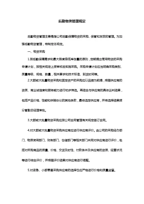 后勤物资管理规定