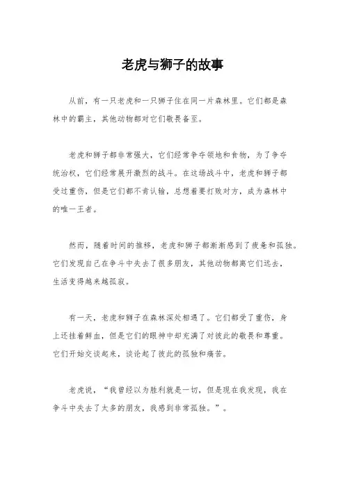 老虎与狮子的故事