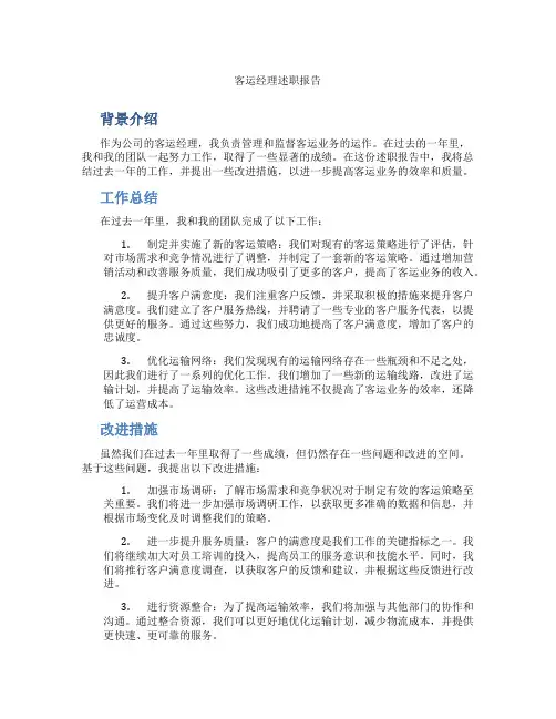客运经理述职报告