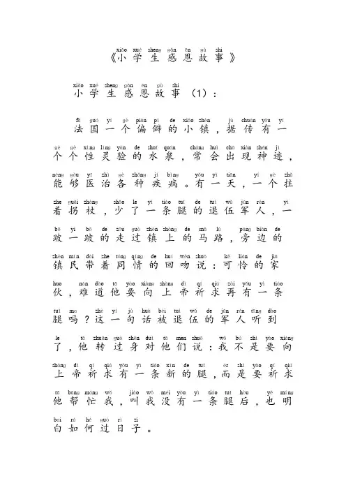 小学生感恩小故事(带拼音)
