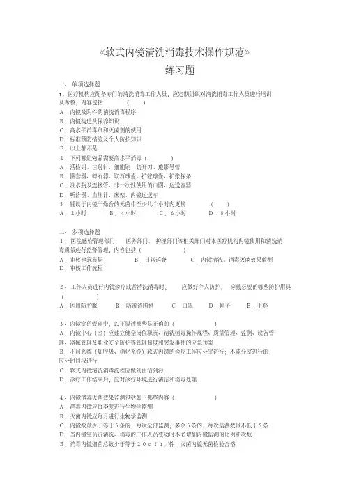 新版12、《软式内镜清洗消毒技术操作规范》练习题★.pdf