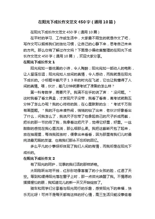 在阳光下成长作文范文450字（通用10篇）