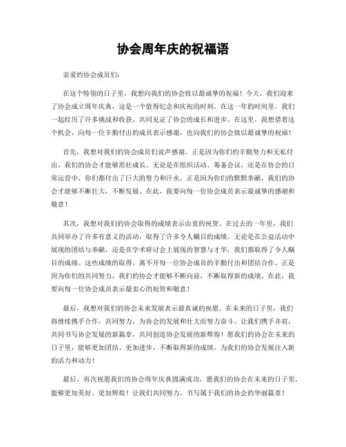 协会周年庆的祝福语
