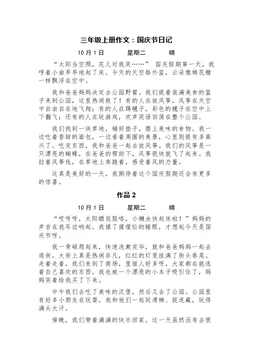 三年级上册作文：《国庆节日记》(精选十篇)