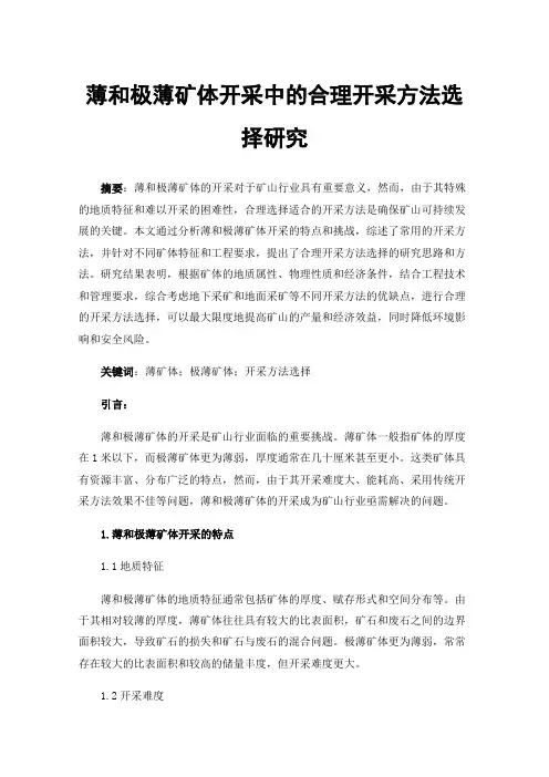薄和极薄矿体开采中的合理开采方法选择研究