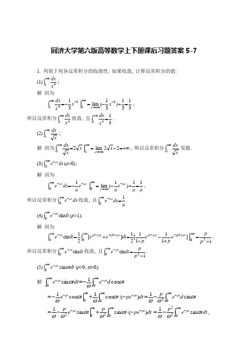 同济大学第六版高等数学上下册课后习题答案5-7