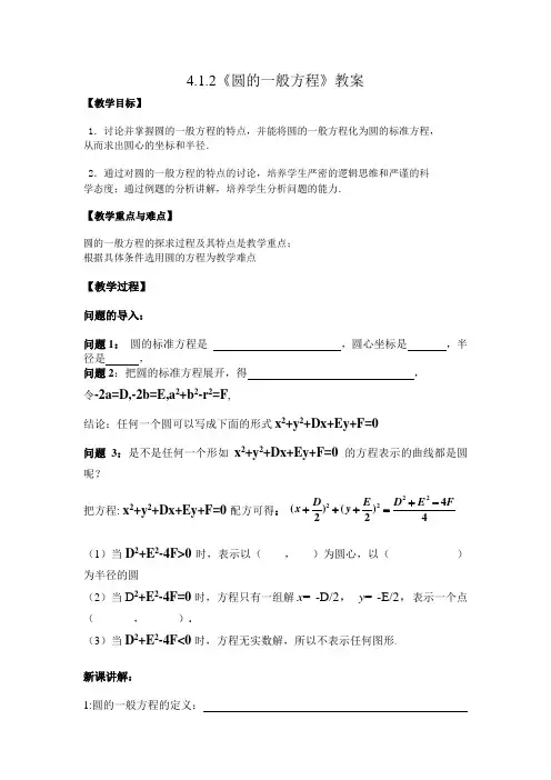 1.4.1圆的一般方程教案