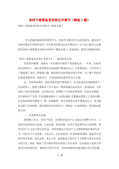 农村干部预备党员转正申请书(精选5篇)