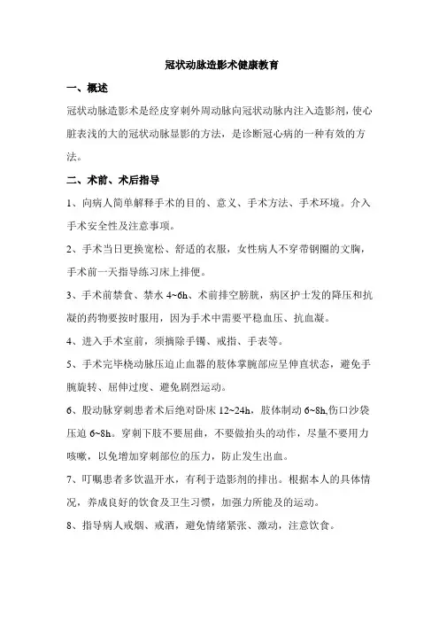冠状动脉造影术健康宣教