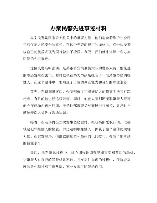 办案民警先进事迹材料