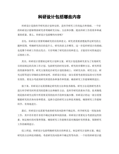 科研设计包括哪些内容