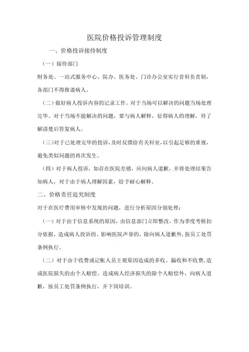 医院价格投诉管理制度