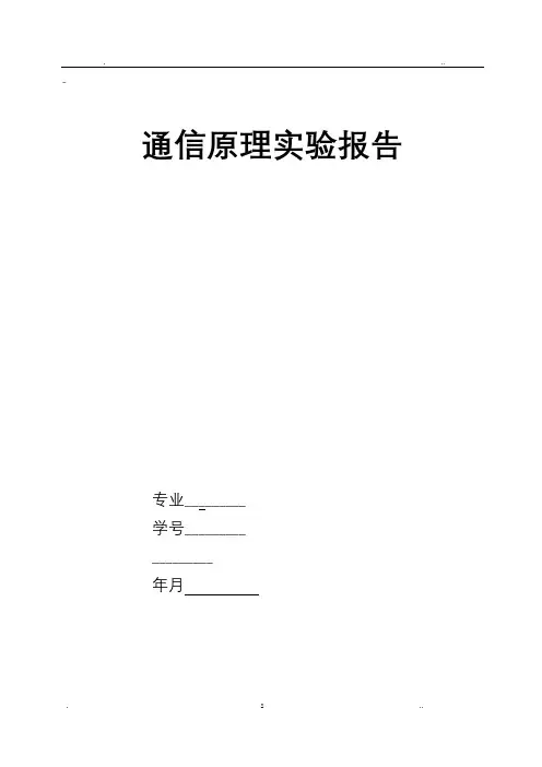 通信原理实验报告AM调制
