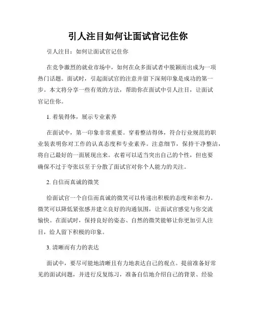 引人注目如何让面试官记住你