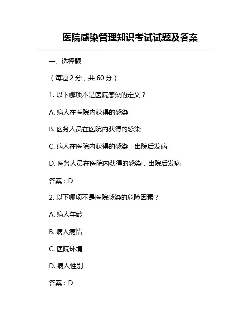 医院感染管理知识考试试题及答案