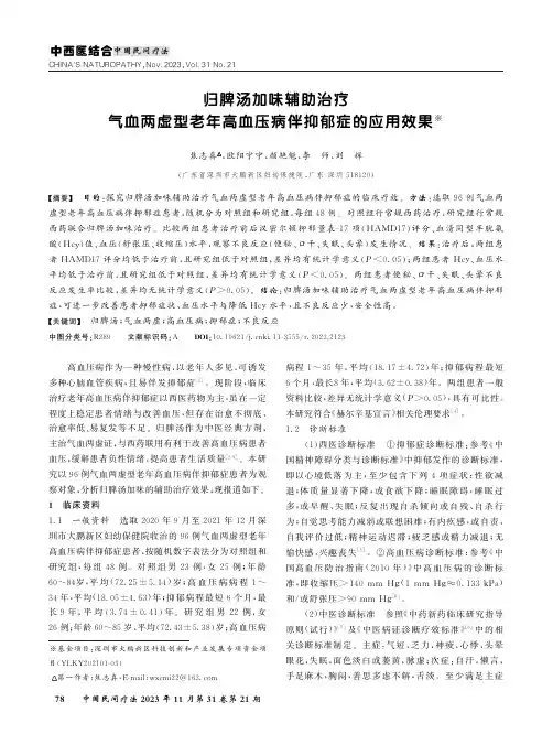 归脾汤加味辅助治疗气血两虚型老年高血压病伴抑郁症的应用效果
