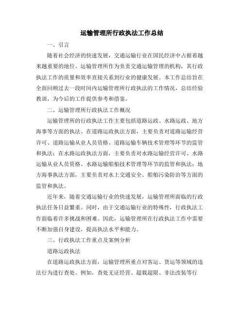 运输管理所行政执法工作总结