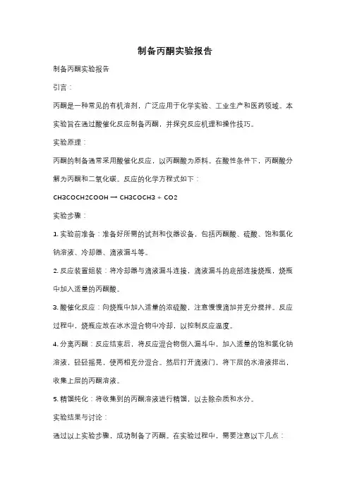 制备丙酮实验报告