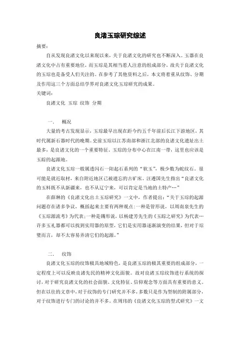 良渚玉琮研究综述