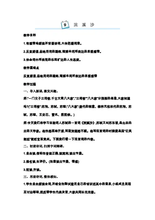 部编人教版六年级下册语文古诗词诵读9.浣溪沙教学设计(含教学反思)