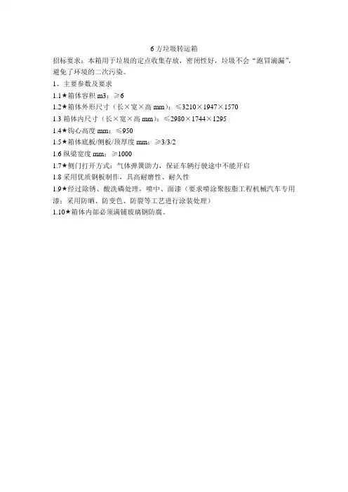 6方垃圾转运箱部分参数