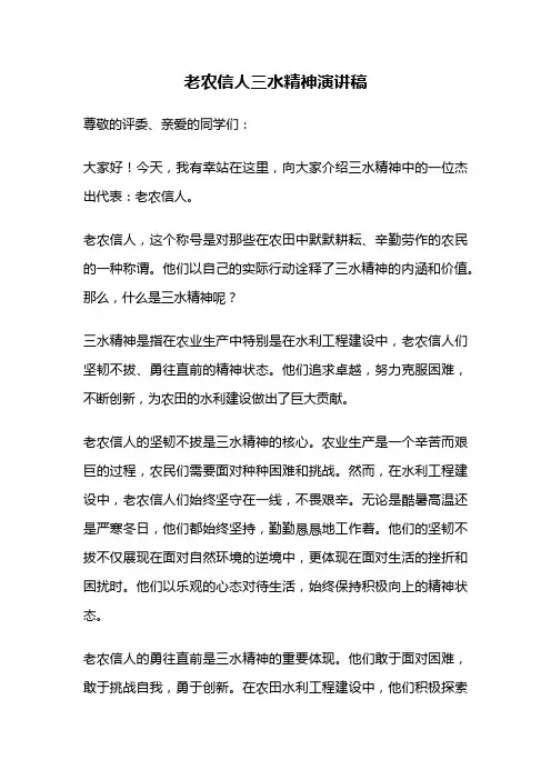 老农信人三水精神演讲稿