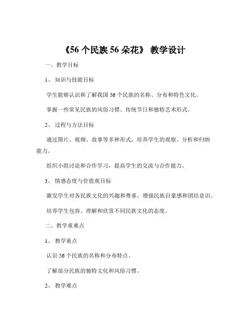 《56 个民族 56 朵花》 教学设计
