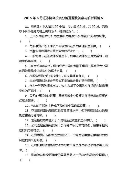 2015年6月证券协会投资分析真题及答案与解析解析5