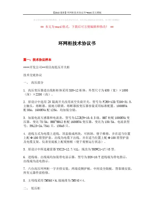 【2018最新】环网柜技术协议书-word范文模板 (11页)
