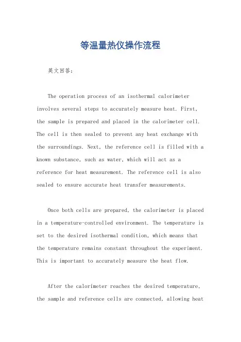 等温量热仪操作流程
