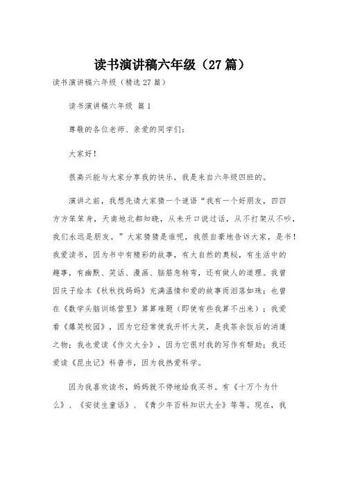 读书演讲稿六年级(27篇)