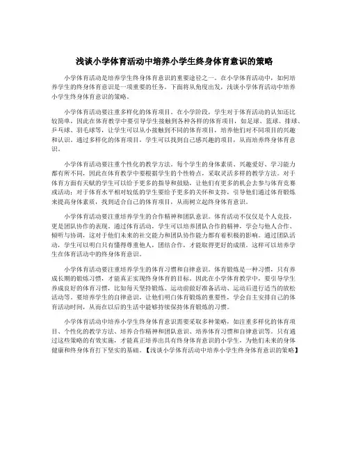 浅谈小学体育活动中培养小学生终身体育意识的策略