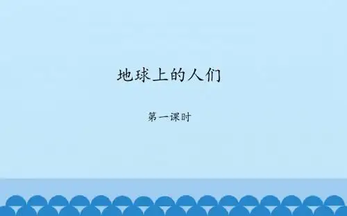 地球上的人们