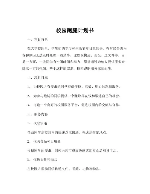 校园跑腿计划书
