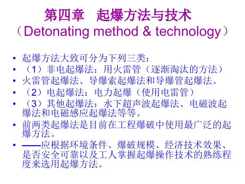 第四章   起爆方法与技术