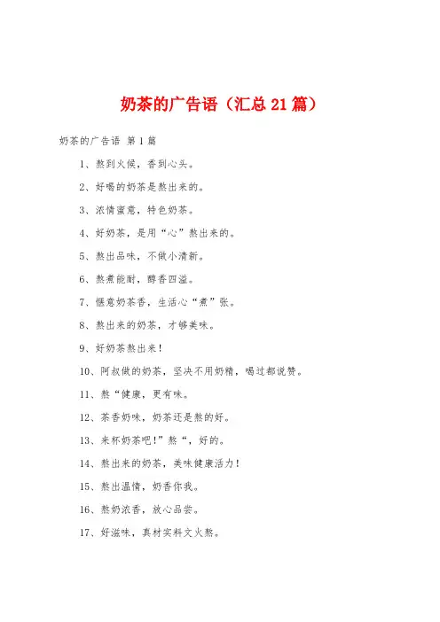 奶茶的广告语(汇总21篇)