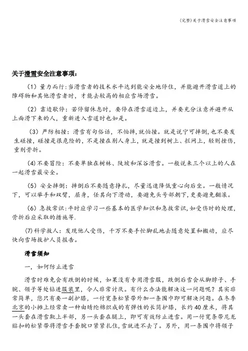 (完整)关于滑雪安全注意事项